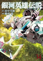 銀河英雄伝説 34 のサムネイル