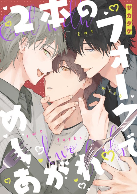 2本のフォークでめしあがれ