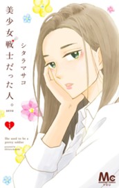 美少女戦士だった人。zero 1 のサムネイル