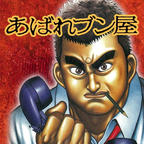 第37話 あばれブン屋 猿渡哲也 林日出夫 少年ジャンプ