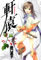 軒猿 5 のサムネイル