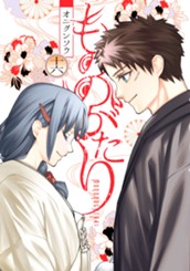 もののがたり 16 のサムネイル