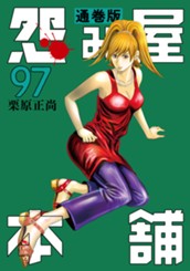 怨み屋本舗 通巻版 97 のサムネイル