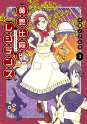 黄泉比良坂レジデンス 3 のサムネイル