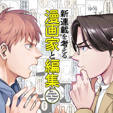 新連載を考える漫画家と編集