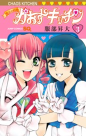 魔法の料理 かおすキッチン 3 のサムネイル