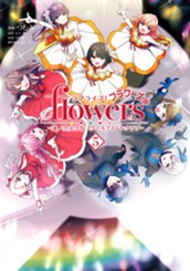 ラブライブ！flowers＊―蓮ノ空女学院スクールアイドルクラブ― 5 のサムネイル