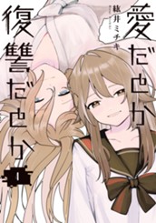 愛だとか復讐だとか 4 のサムネイル