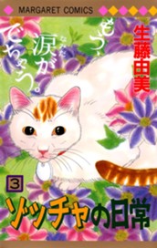 ゾッチャの日常 3 のサムネイル