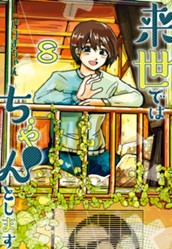 来世ではちゃんとします 8 のサムネイル