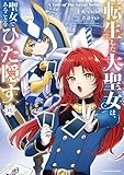 転生した大聖女は、聖女であることをひた隠す A Tale of The Great Saint (14) (アース・スター コミックス)