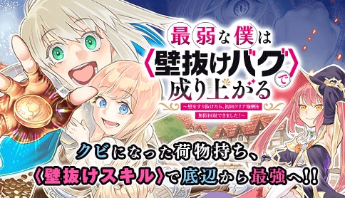 最弱な僕は 壁抜けバグ で成り上がる 壁をすり抜けたら 初回クリア報酬を無限回収できました 漫画 畑優以 原作 北川ニキタ キャラクター原案 笹目めと 第1話 マガポケ