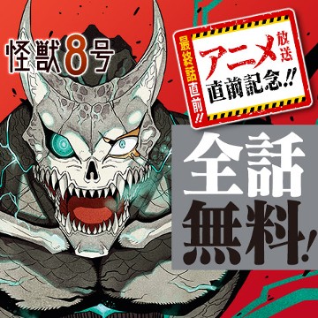 怪獣８号