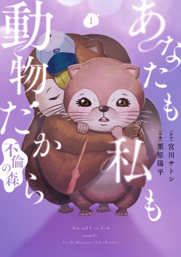 あなたも私も動物だからー不倫の森ー １巻