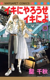 イキにやろうぜイキによ 8 のサムネイル