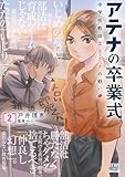 アテナの卒業式 中学校教師 菜花さきの戦い (2) (ゼノンコミックス)