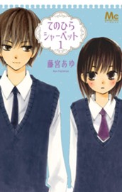 てのひらシャーベット 1 のサムネイル