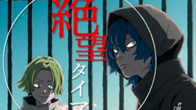 ステキ絶望タイマー