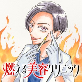 燃える美容クリニック