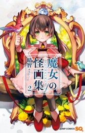 魔女の怪画集 2 のサムネイル