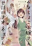 へなちょこお嬢さん世話焼きオネェさん　１ (まんがタイムコミックス)