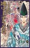逃げ上手の若君 21 (ジャンプコミックス)
