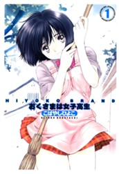 HIYOKO BRAND おくさまは女子高生 カラー版 1 のサムネイル