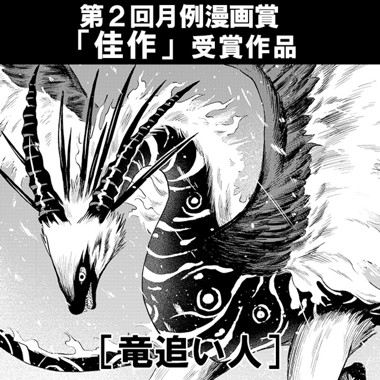 竜追い人