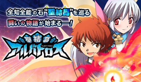 聖結晶アルバトロス