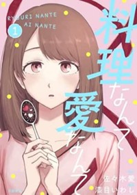 料理なんて愛なんて 1