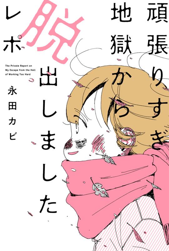 頑張りすぎ地獄から脱出しましたレポ 永田カビ