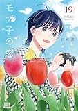 モブ子の恋 (19) (ゼノンコミックス)