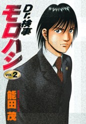 Dr.検事モロハシ 2 のサムネイル