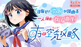 すうの空気攻略