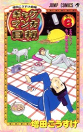 増田こうすけ劇場 ギャグマンガ日和 6 のサムネイル