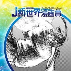 人斬りうさぎ／2021年8月期JUMP新世界漫画賞