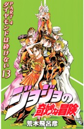 ジョジョの奇妙な冒険 第4部 ダイヤモンドは砕けない カラー版 13 のサムネイル