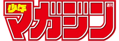 週刊少年マガジン