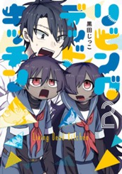 リビングデッドキッチン 2 のサムネイル