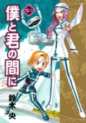 僕と君の間に 3 のサムネイル