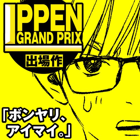 ボンヤリ、アイマイ。