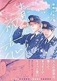青に初恋 (gateauコミックス)