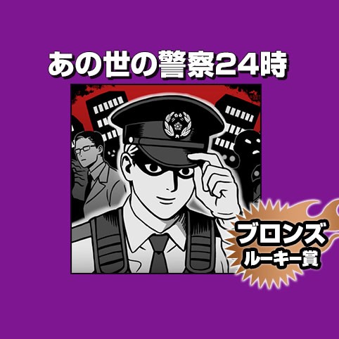 あの世の警察24時/2026年3月期ブロンズルーキー賞