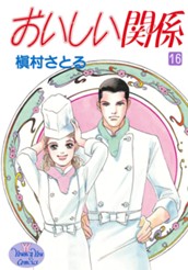 おいしい関係 16 のサムネイル