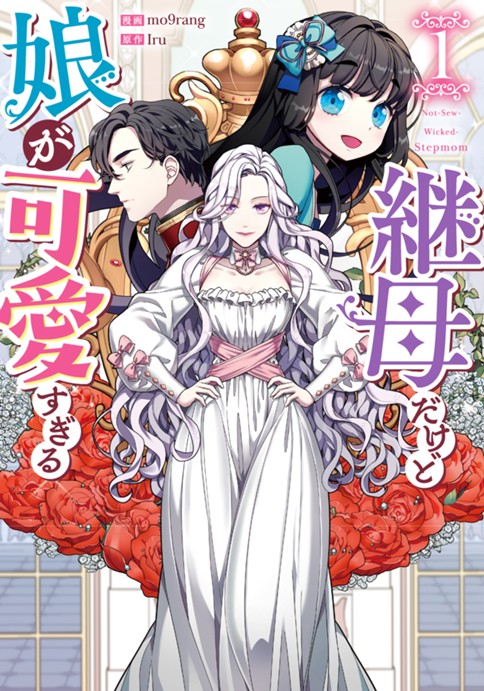 継母だけど娘が可愛すぎる