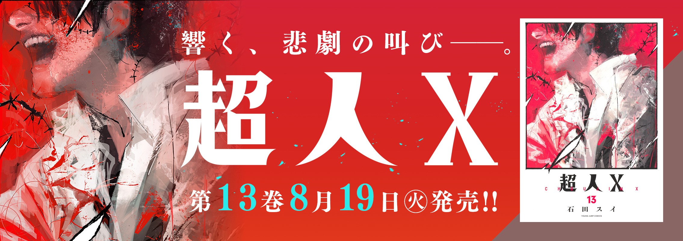 「超人X」13巻8月19日発売!!