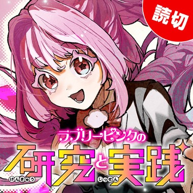 ラブリーピンクの研究と実践