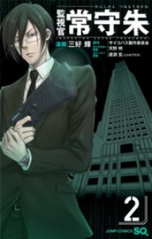 監視官 常守朱 2 のサムネイル