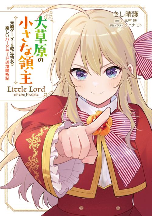 大草原の小さな領主　～元廃ゲーマーな転生幼女の楽しいハードモード辺境開拓記～