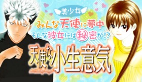 天使な小生意気